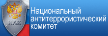 nac.gov.ru - Национальный антитеррористический комитет