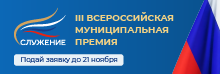 Всероссийская муниципальная премия «Служение»
